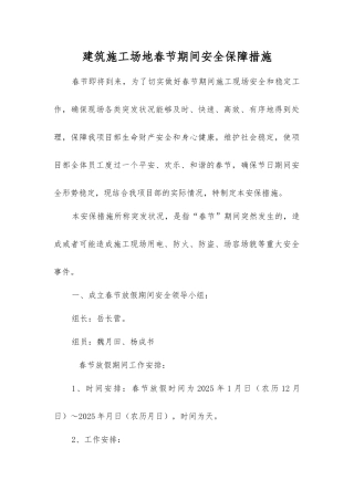 建筑工地春节期间安全保障措施