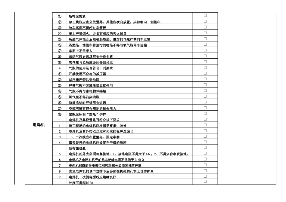 建筑工地施工机具专项安全检查表_第2页