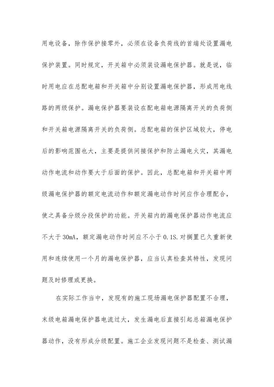 建筑工地施工用电的安全措施_第3页