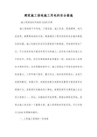 建筑工地施工用电的安全措施