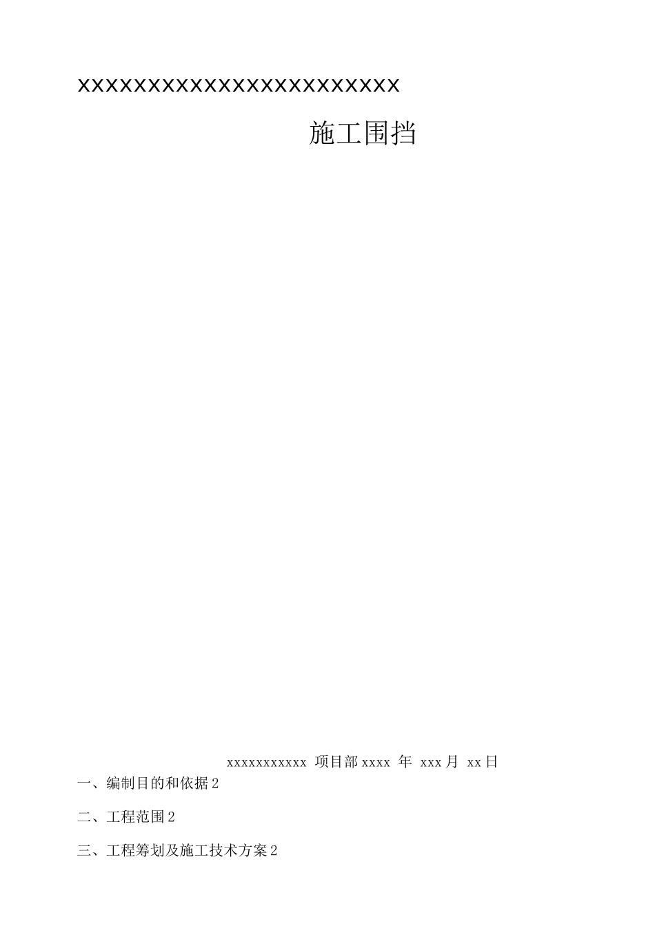 建筑工地施工围挡方案_第1页