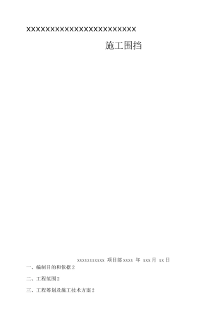 建筑工地施工围挡方案