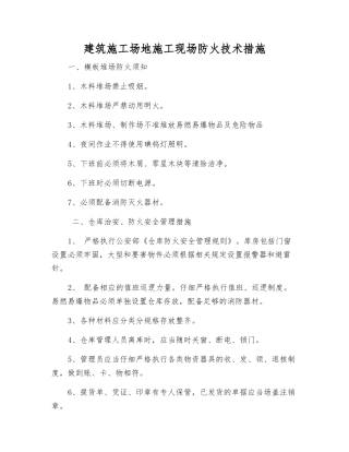 建筑工地施工现场防火技术措施
