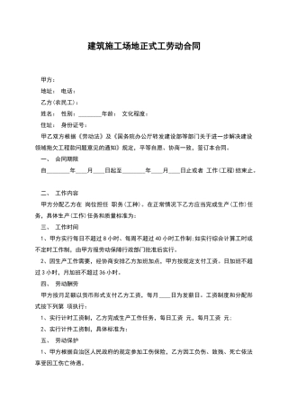建筑工地正式工劳动合同