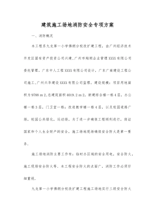 建筑工地消防安全专项方案