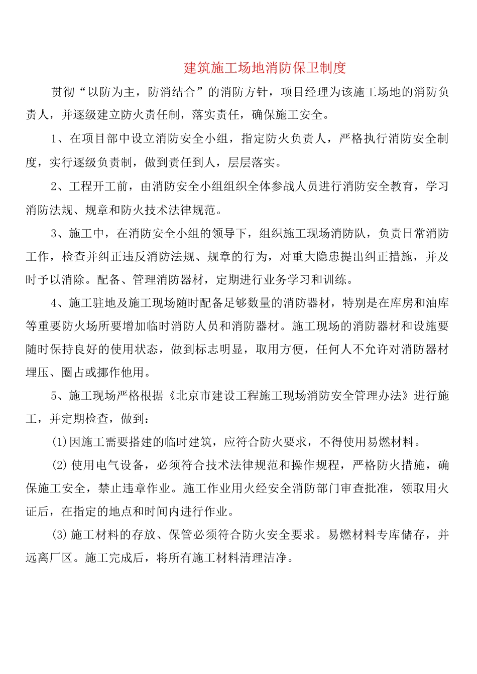 建筑工地消防保卫制度_第1页