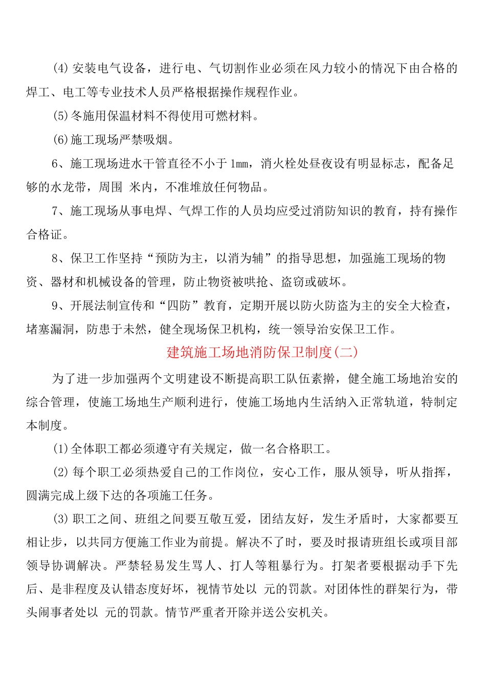 建筑工地消防保卫制度_第2页