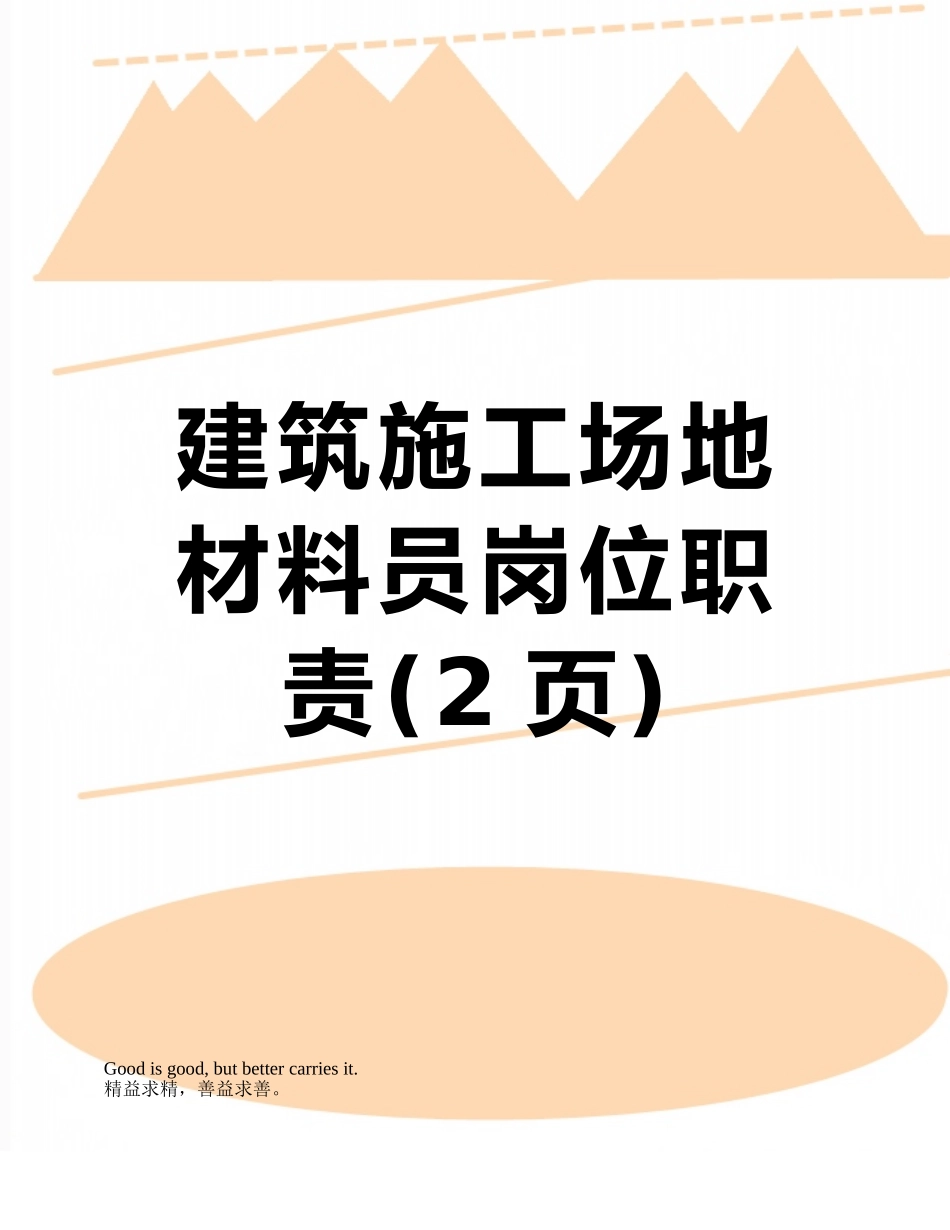 建筑工地材料员岗位职责_第1页