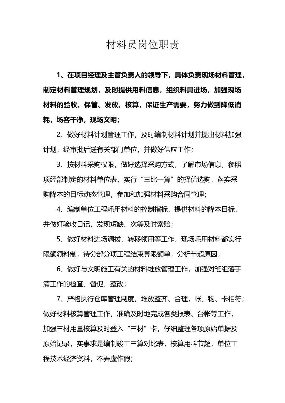 建筑工地材料员岗位职责_第2页