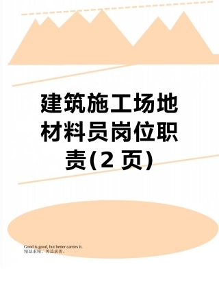 建筑工地材料员岗位职责