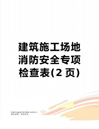 建筑工地消防安全专项检查表