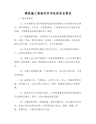 建筑工地汽车司机的安全要求