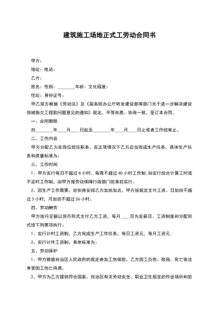 建筑工地正式工劳动合同书