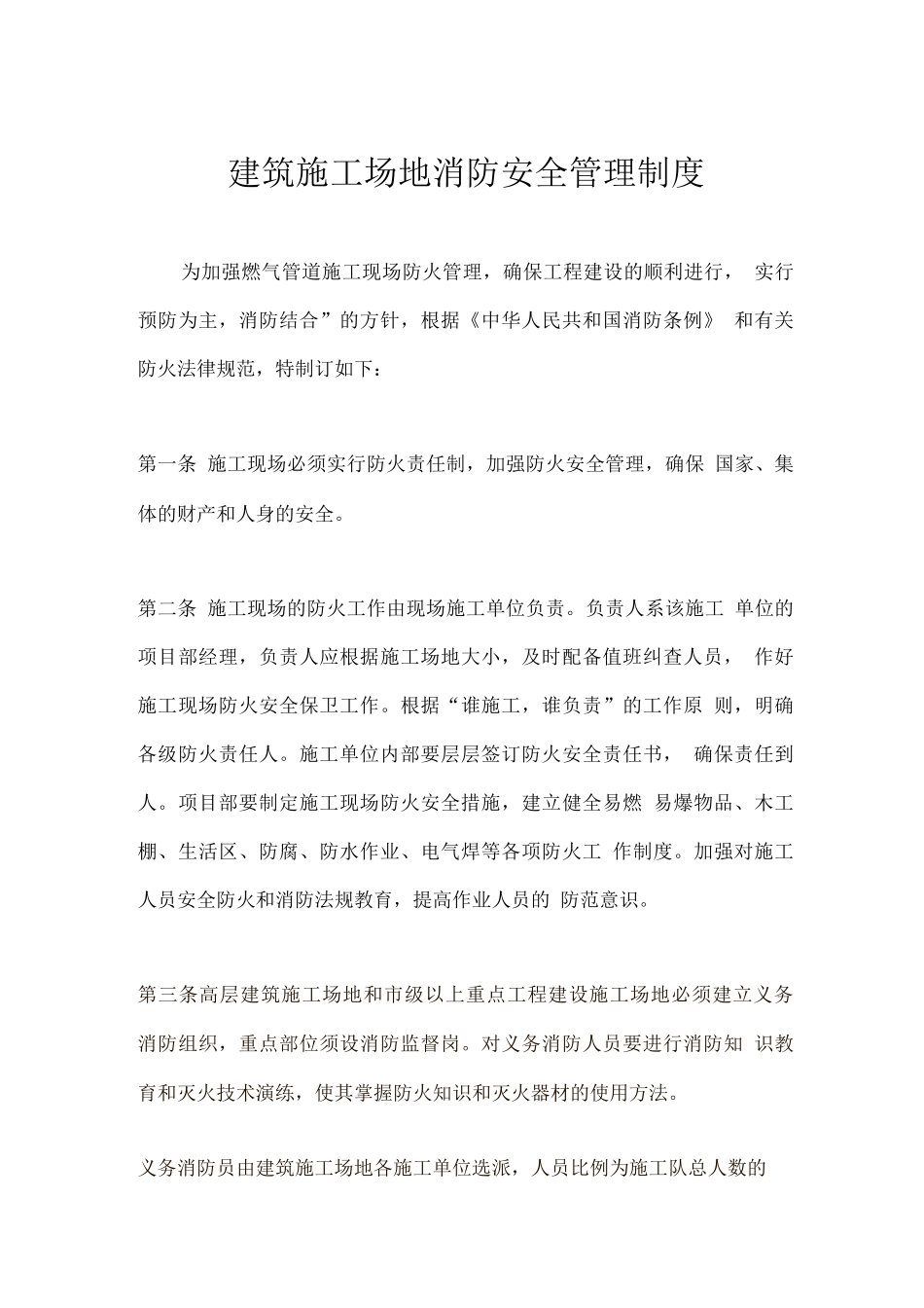 建筑工地消防安全管理制度_第1页