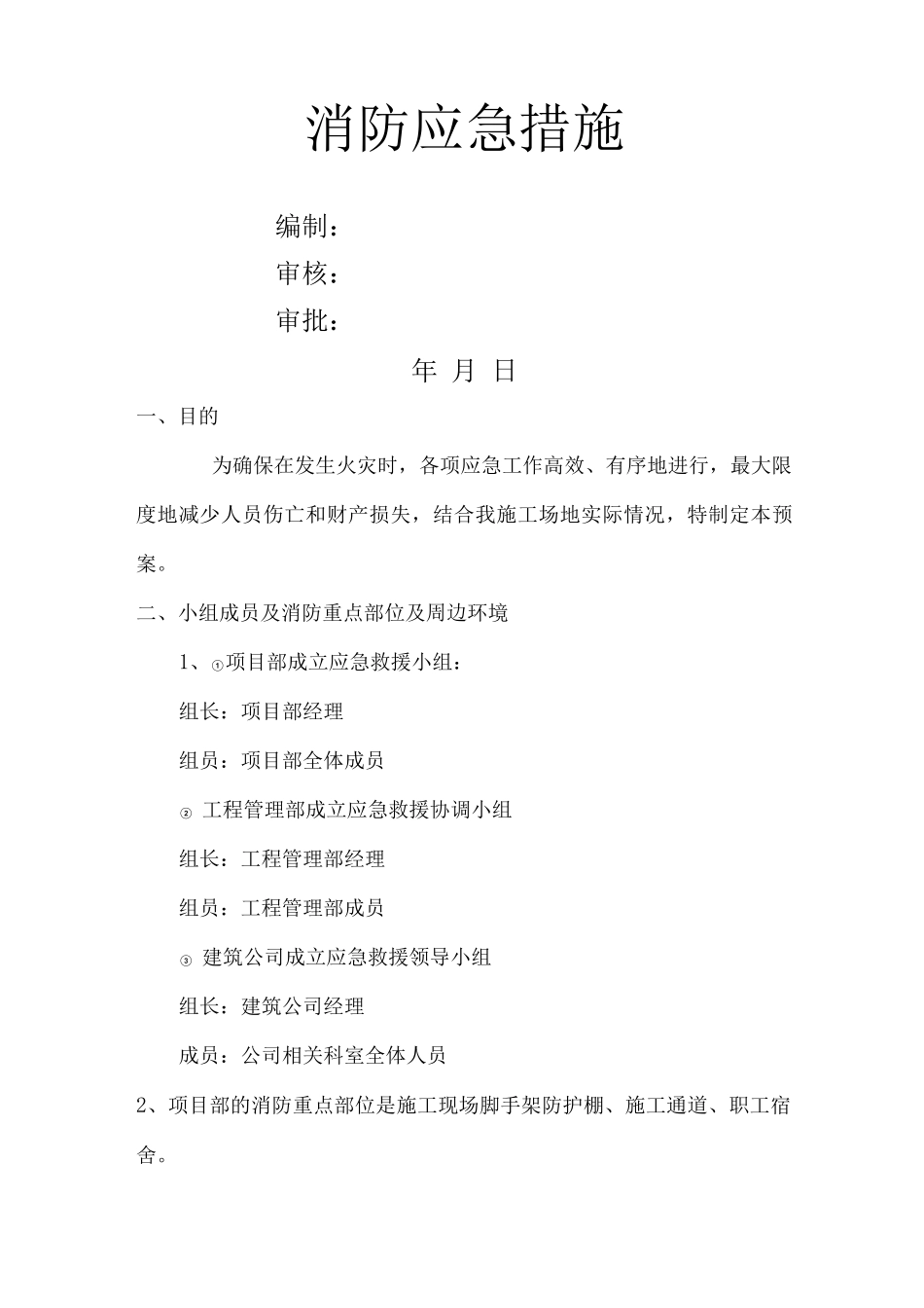 建筑工地消防应急预案_第1页