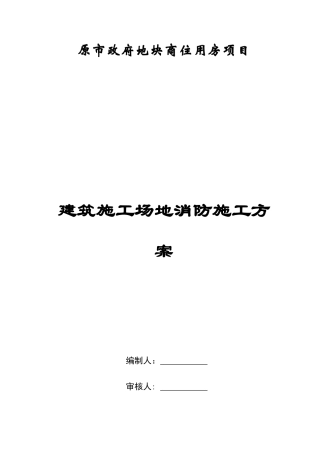 建筑工地消防方案