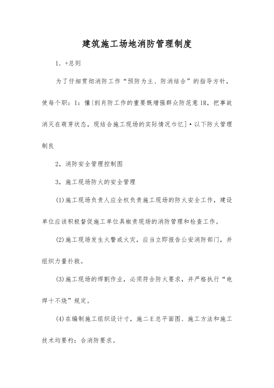 建筑工地消防管理制度_第1页