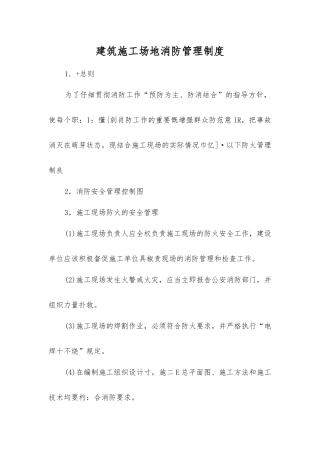建筑工地消防管理制度