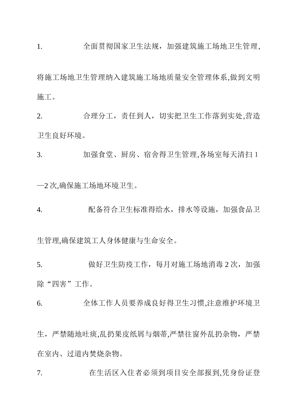 建筑工地生活区管理制度_第2页