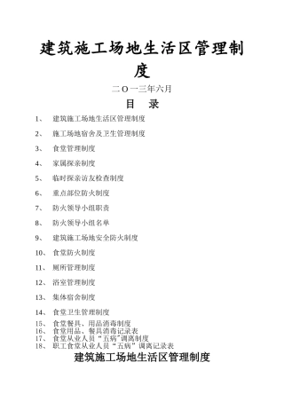建筑工地生活区管理制度