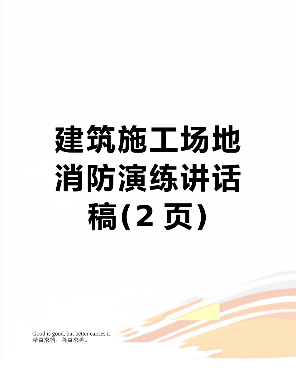 建筑工地消防演练讲话稿_第1页