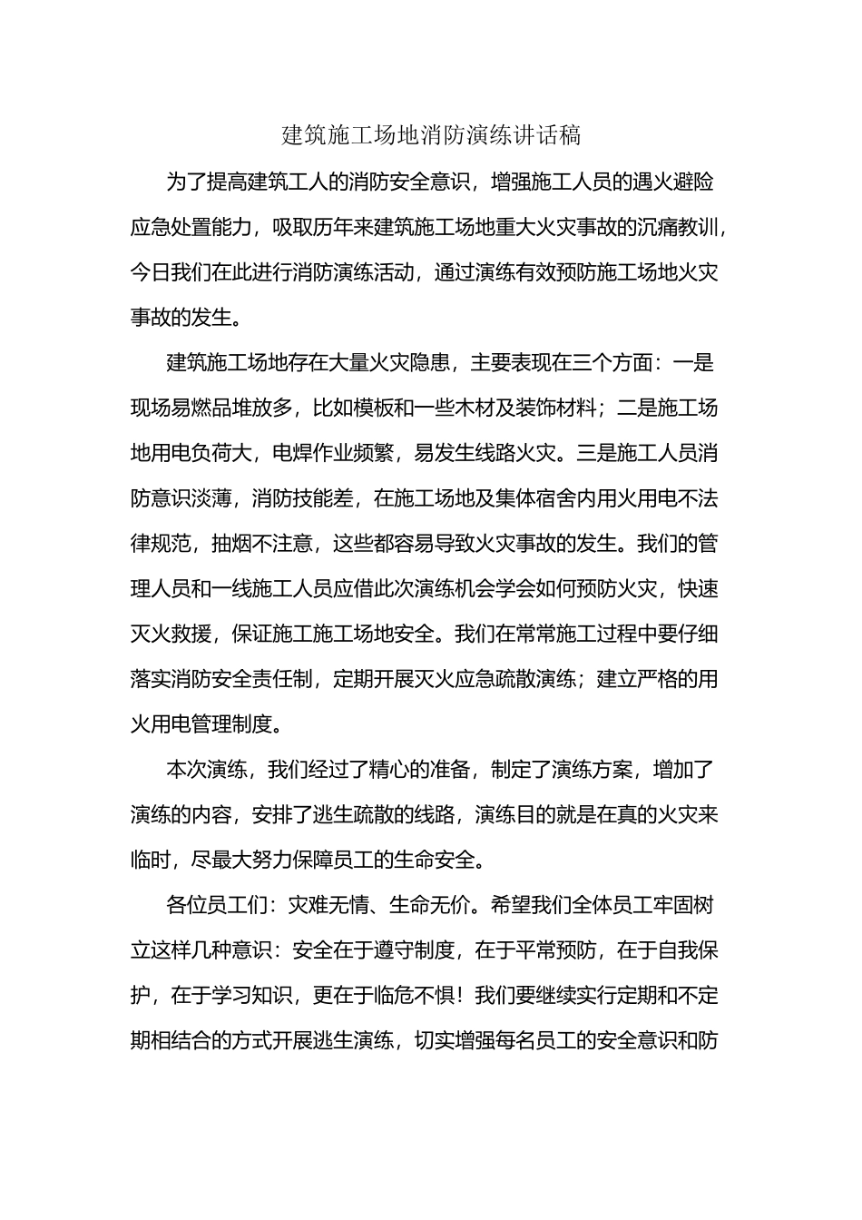 建筑工地消防演练讲话稿_第2页