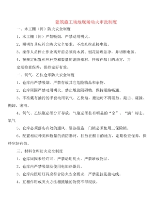 建筑工地现场动火审批制度