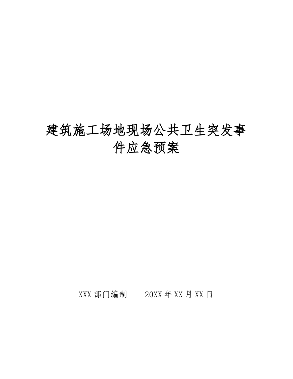 建筑工地现场公共卫生突发事件应急预案_第1页