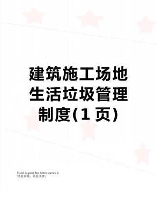 建筑工地生活垃圾管理制度