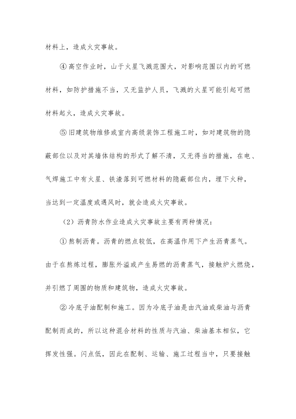 建筑工地的起火原因_第2页