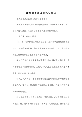 建筑工地的起火原因