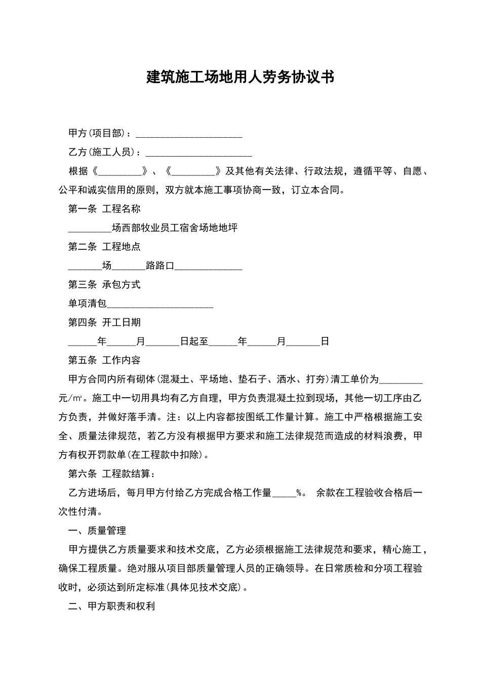 建筑工地用人劳务协议书_第1页