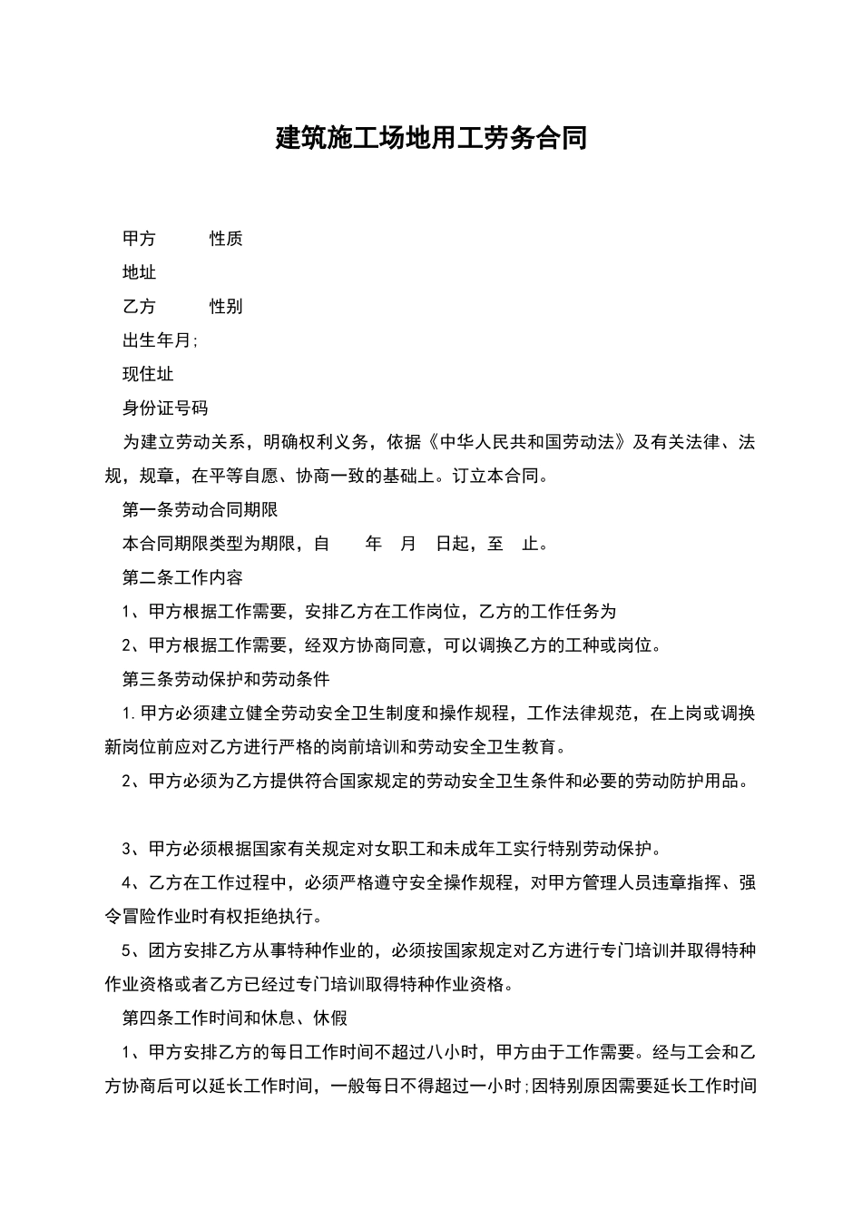建筑工地用工劳务合同_第1页