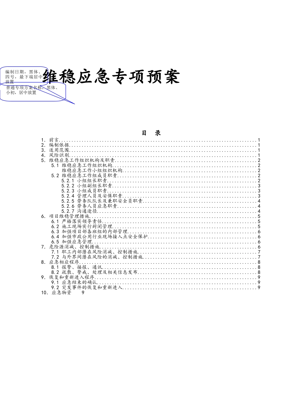 建筑工地维稳方案_第1页