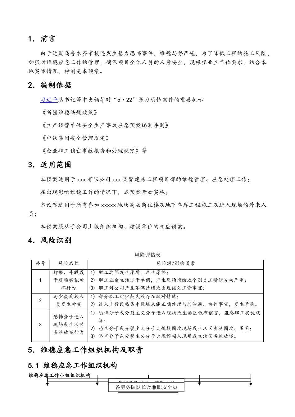 建筑工地维稳方案_第2页