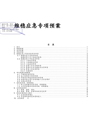 建筑工地维稳方案