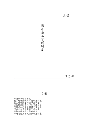 建筑工地绿色施工管理制度