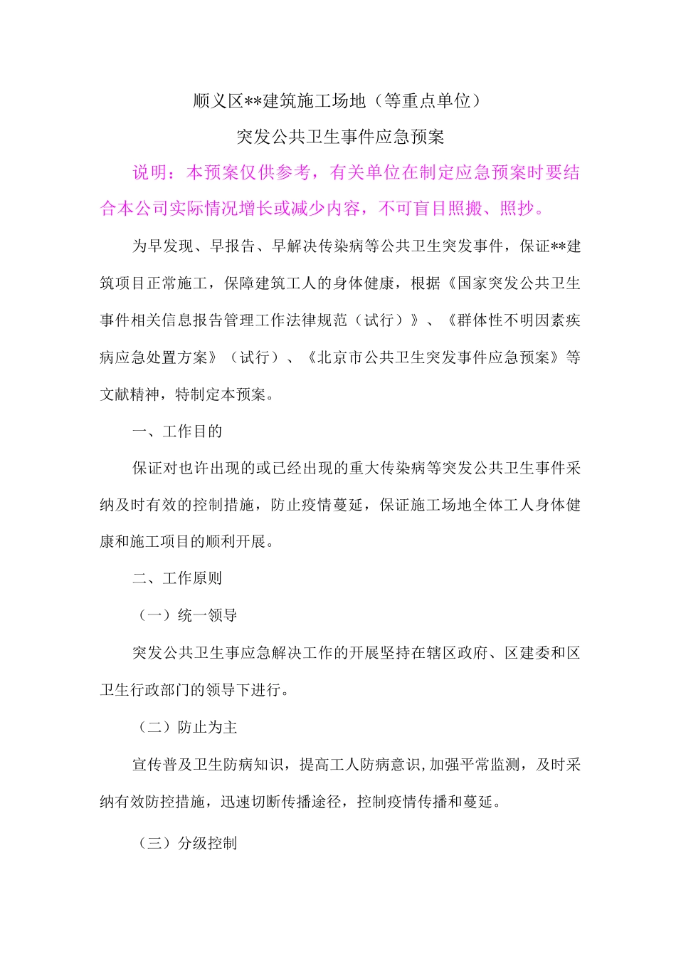 建筑工地突发公共卫生事件应急预案_第1页