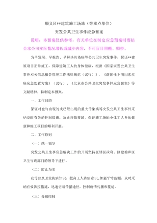 建筑工地突发公共卫生事件应急预案