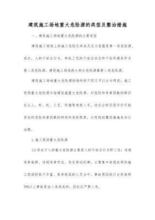 建筑工地重大危险源的类型及整治措施
