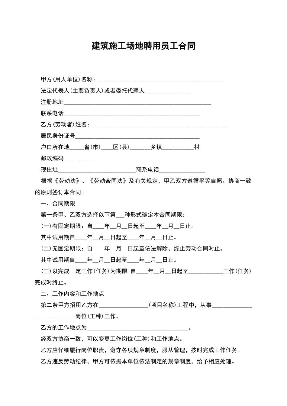 建筑工地聘用员工合同_第1页