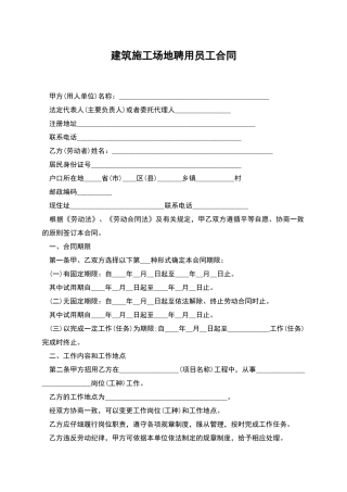 建筑工地聘用员工合同
