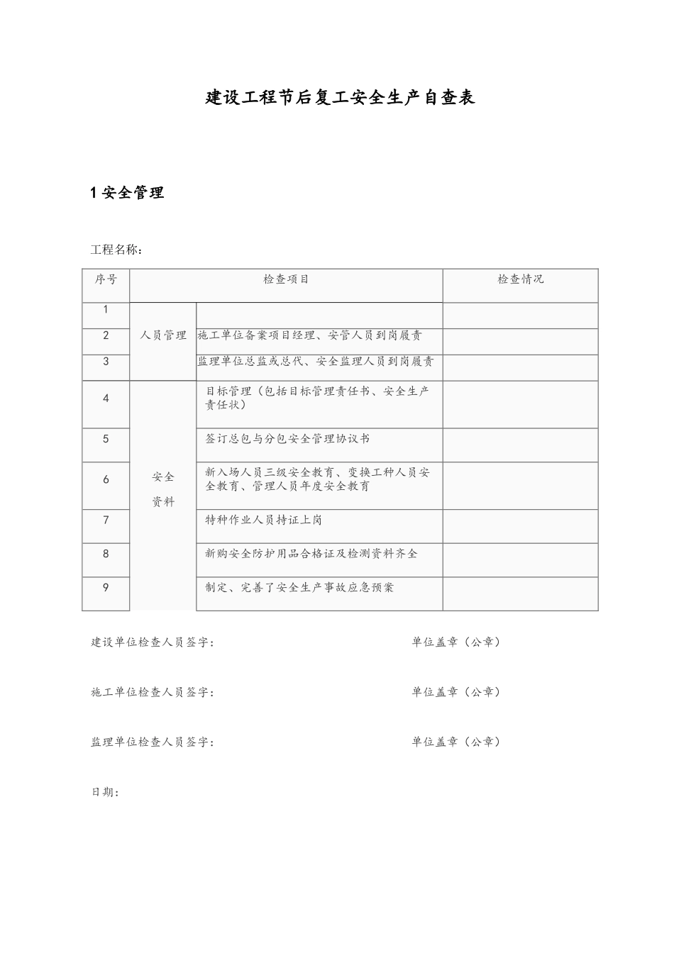 建筑工地节后复工安全生产自查表_第1页