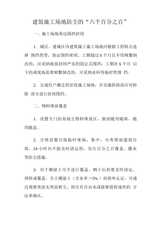 建筑工地防尘的“六个百分之百”