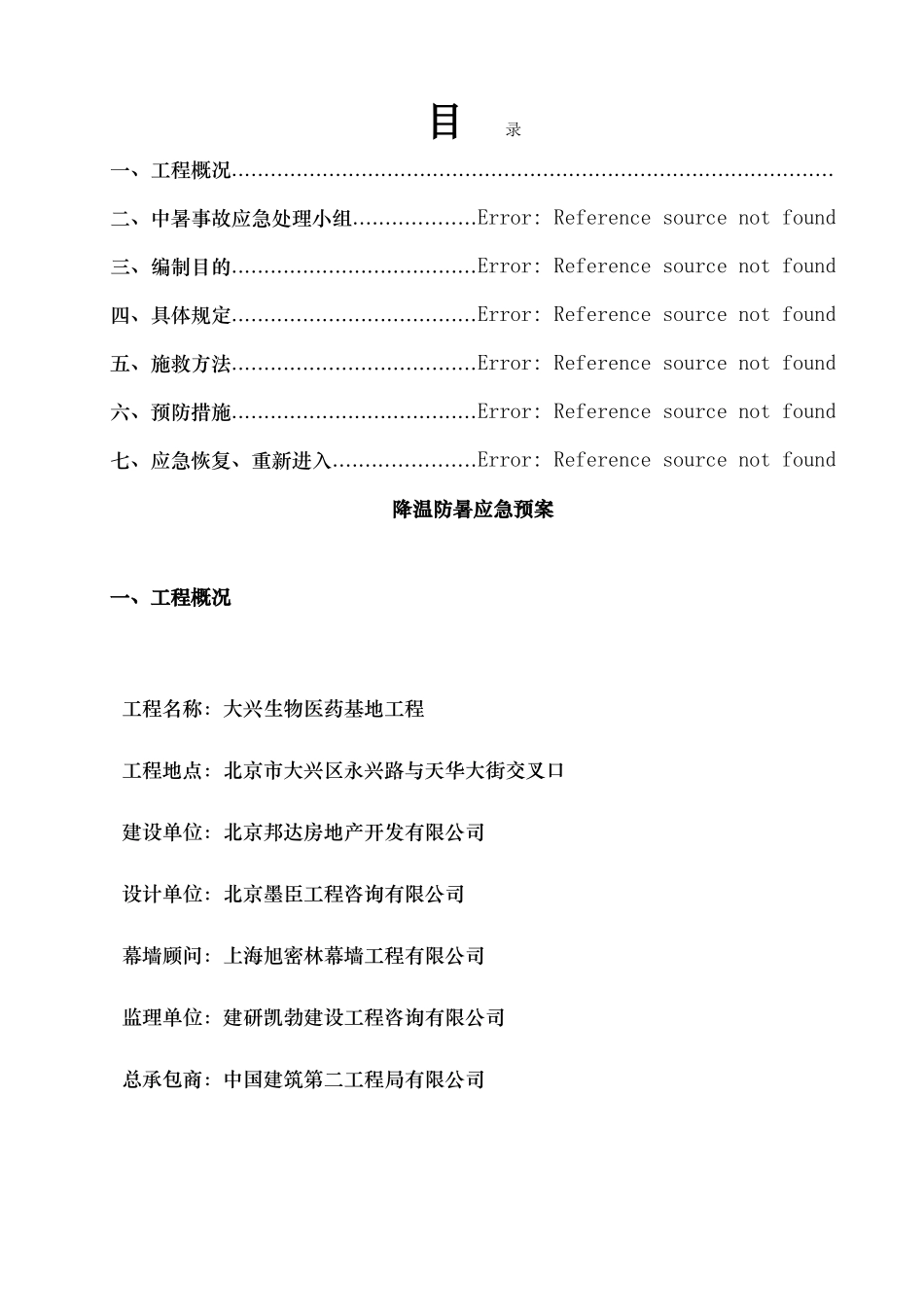 建筑工地防暑降温应急预案_第1页