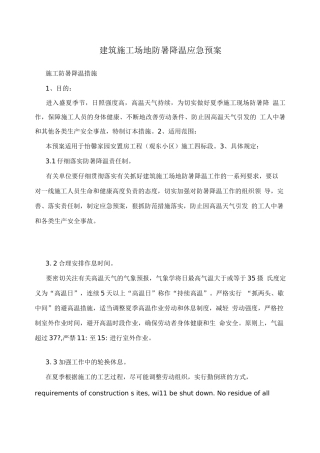 建筑工地防暑降温应急预案