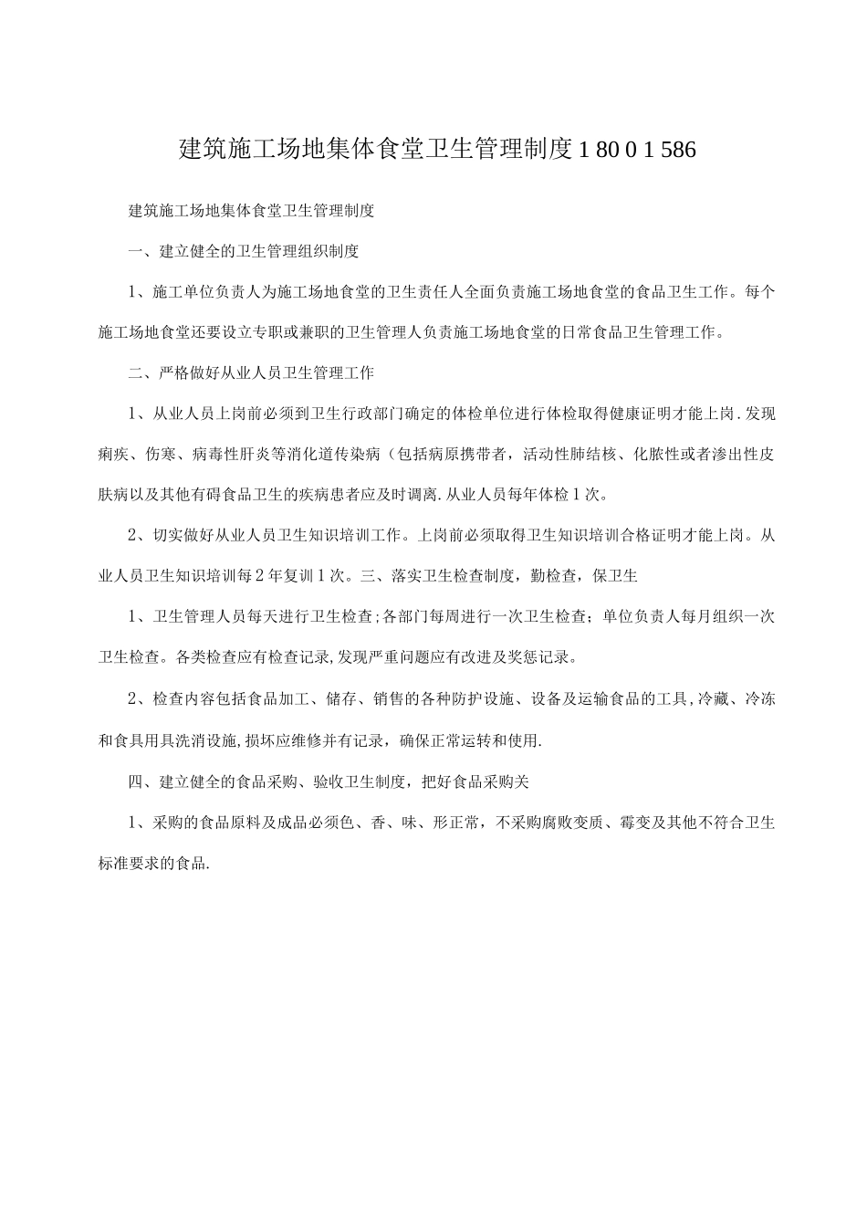 建筑工地集体食堂卫生管理制度180_第1页