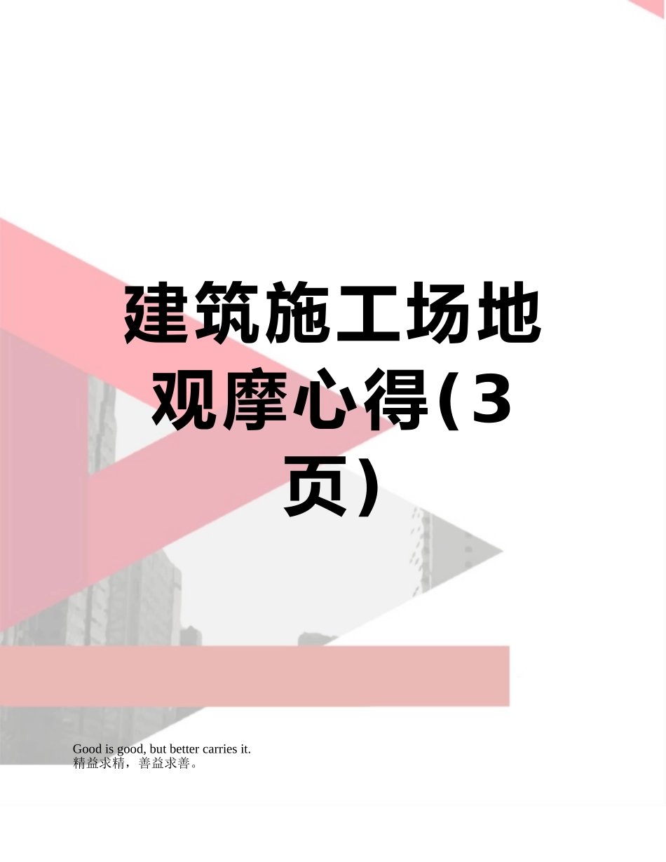 建筑工地观摩心得_第1页