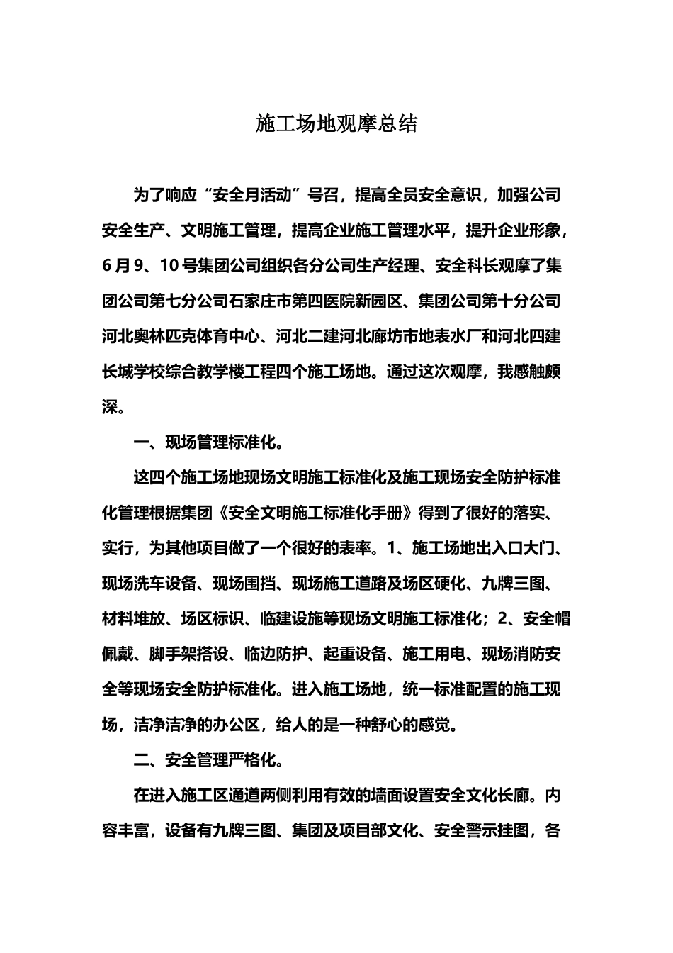 建筑工地观摩心得_第2页