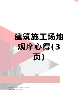 建筑工地观摩心得